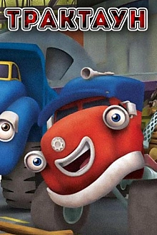 Постер к мультсериалу Трактаун