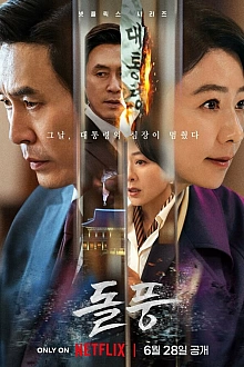 Постер к дорамe Шквал