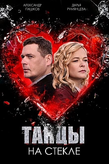 Постер к сериалу Танцы на стекле