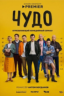 Постер к сериалу Чудо