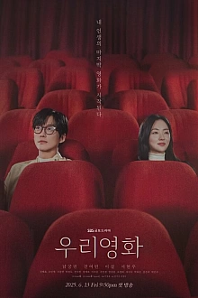 Постер к дорамe Наш фильм