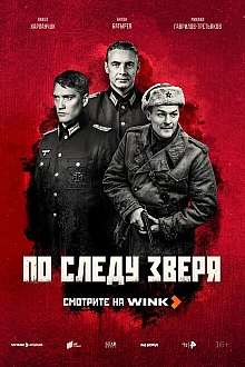 Постер к сериалу По следу зверя