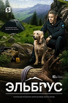 Постер к сериалу Эльбрус