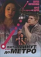 Постер к сериалу Пять минут до метро