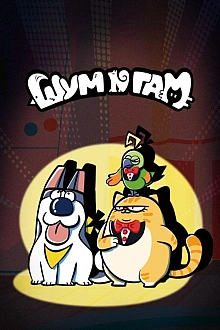 Постер к мультсериалу Шум и гам