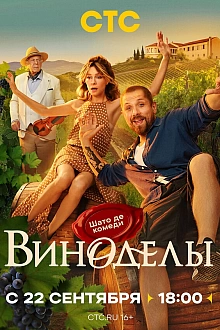 Постер к сериалу Виноделы
