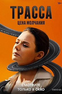 Постер к сериалу Трасса