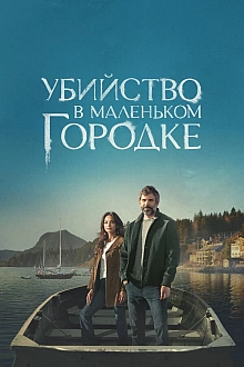 Постер к сериалу Убийство в маленьком городке