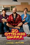 Постер к сериалу 50 оттенков брака