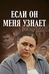 Постер к сериалу Если он меня узнает