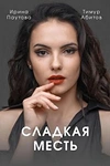 Постер к сериалу Сладкая месть
