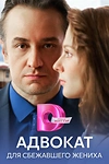 Постер к сериалу Адвокат для сбежавшего жениха