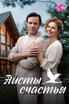 Постер к сериалу Аисты счастья