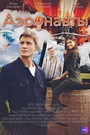 Постер к сериалу Аэронавты