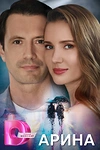 Постер к сериалу Арина