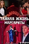 Постер к сериалу Тайная жизнь Маргариты