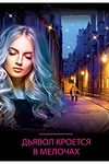 Постер к сериалу Дьявол кроется в мелочах