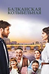 Постер к сериалу Балканская колыбельная