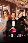 Постер к сериалу Белая лилия