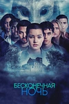 Постер к сериалу Бесконечная ночь