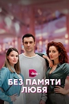 Постер к сериалу Без памяти любя