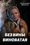 Постер к сериалу Без вины виноватая