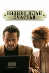 Постер к сериалу Бизнес-план счастья