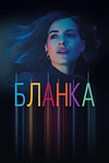 Постер к сериалу Бланка