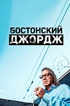 Постер к сериалу Бостонский Джордж