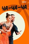 Постер к сериалу Ча-ча-ча