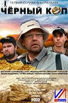 Постер к сериалу Черный коп