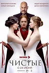 Постер к сериалу Чистые