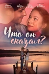 Постер к сериалу Что он сказал?