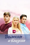 Постер к сериалу Далекая и близкая