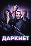 Постер к сериалу Даркнет