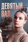 Постер к сериалу Девятый вал