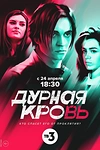 Постер к сериалу Дурная кровь