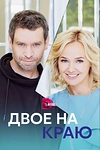 Постер к сериалу Двое на краю