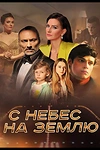 Постер к сериалу С небес на землю