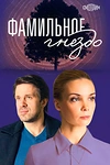 Постер к сериалу Фамильное гнездо