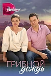 Постер к сериалу Грибной дождь