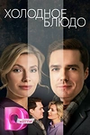 Постер к сериалу Холодное блюдо