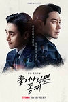 Постер к сериалу Хороший или плохой Дон Джэ