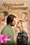 Постер к сериалу Идеальное решение