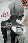 Постер к сериалу Я иду тебя искать 5. Одержимость