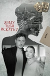 Постер к сериалу Я иду тебя искать 7. Притворство