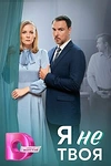 Постер к сериалу Я не твоя