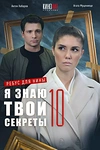 Постер к сериалу Я знаю твои секреты 10. Ребус для Нины