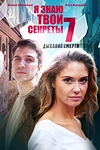 Постер к сериалу Я знаю твои секреты. Дыхание смерти