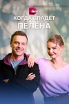 Постер к сериалу Когда спадет пелена